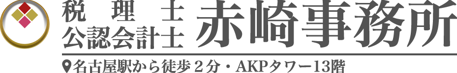 名古屋・中村区の税理士・会計事務所 | 赤崎事務所