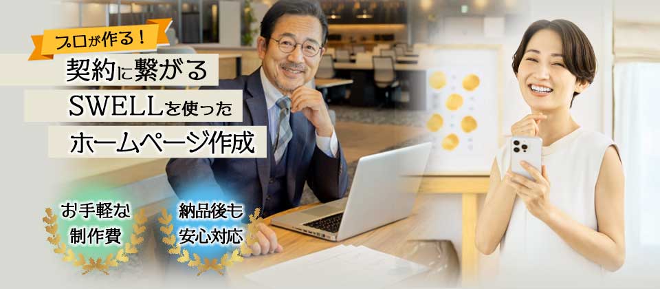 SWELLで高品質なホームページを制作。スマホ対応・SEO対策・保守管理もおまかせ。個人事業主・小規模企業を丁寧にサポート。